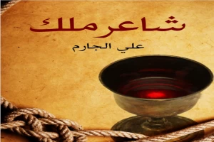 غلاف كتاب شاعر ملك بقلم علي الجارم غلاف كتاب شاعر ملك بقلم علي الجارم